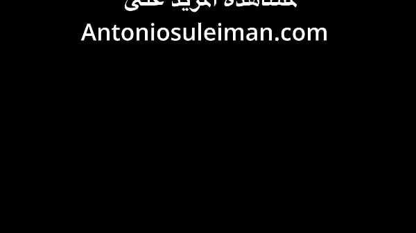 ديوث الحبوس يديث صديقته للملك انطونيو ابن سليمان